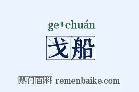 戈船是什么意思的图片